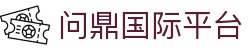 问鼎国际平台 - app下载中心